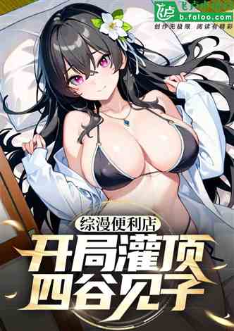 综漫便利店：开局灌顶四谷见子！的封面