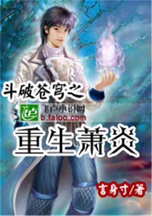 Xiao Yan fought to break through the heavens and was reborn