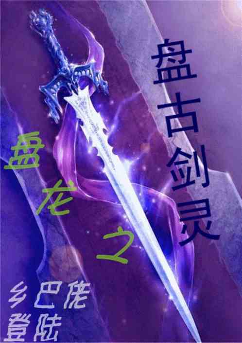 Coiling Dragon's Pangu Sword Spirit