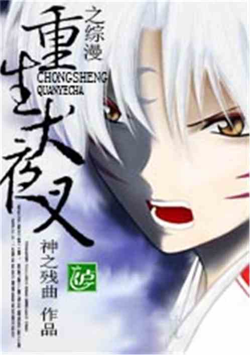 Reborn Inuyasha