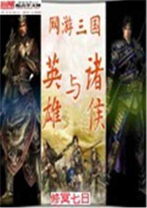 The heroes and vassals of the three kingdoms