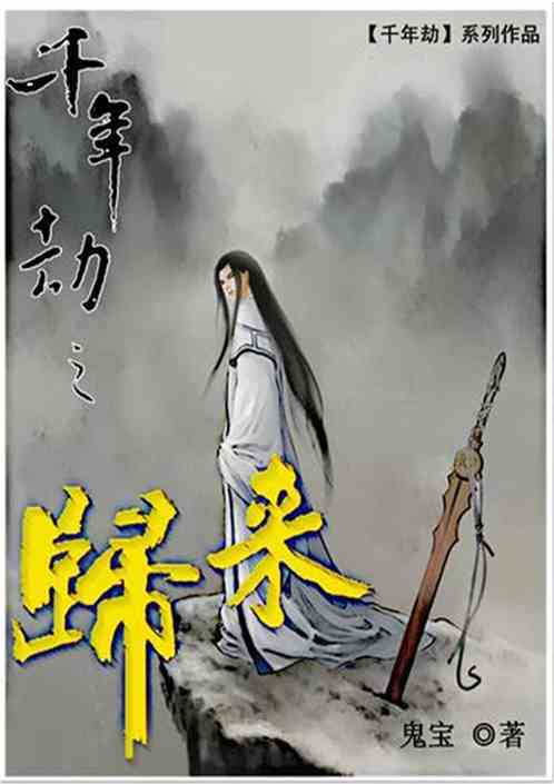 千年劫之归来