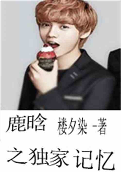 Lu Han's Unique Memory