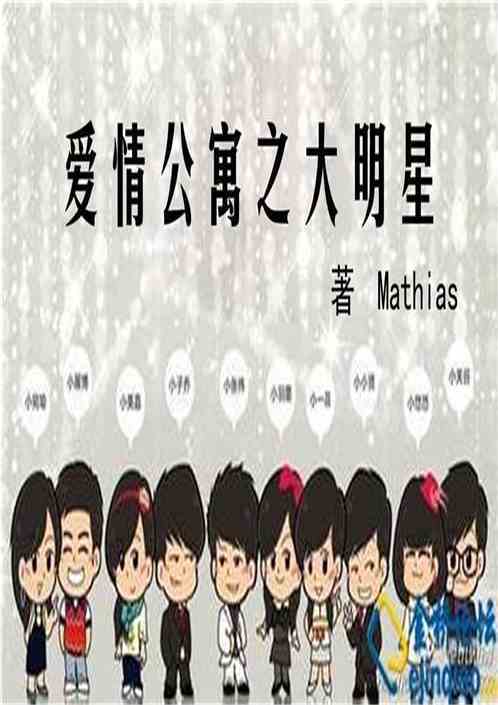 爱情公寓之大明星 Mathias