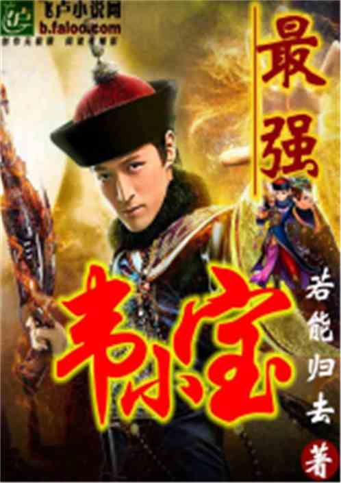 The Strongest Wei Xiaobao