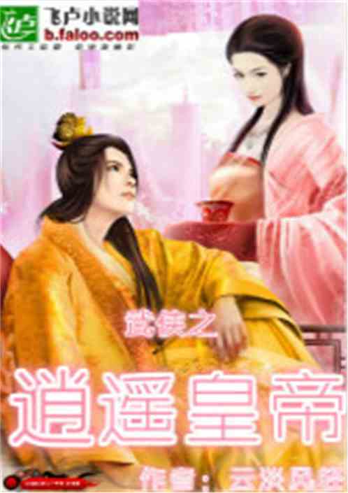 Wuxia Xiaoyao Emperor