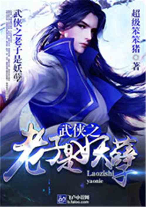 Wuxia's Laozi is a demon