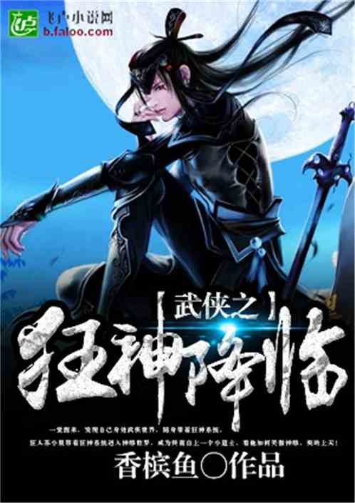 The arrival of the Wuxia Mad God