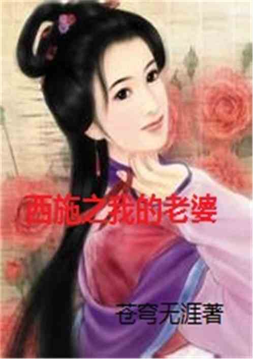 Xi Shi: My Wife