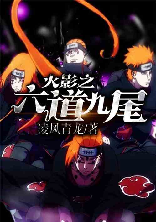 Six Paths and Nine Tails