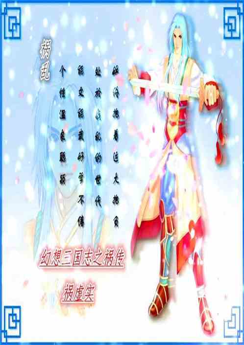 幻想三国之祸传 祸虚实