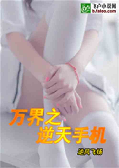 万界之逆天手机