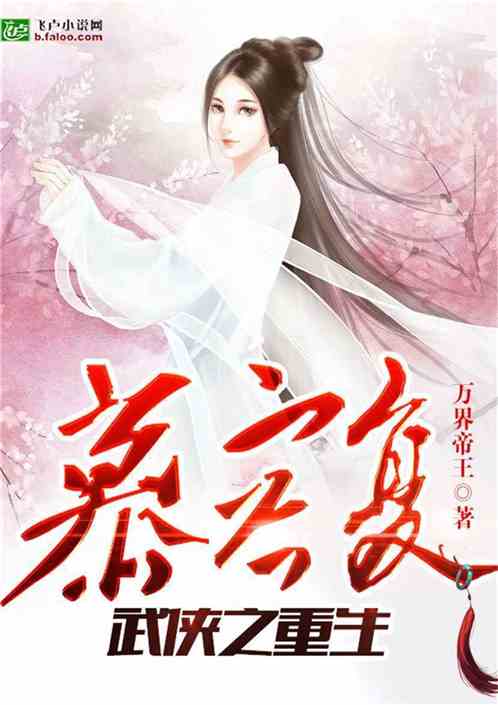 武侠之重生慕容复