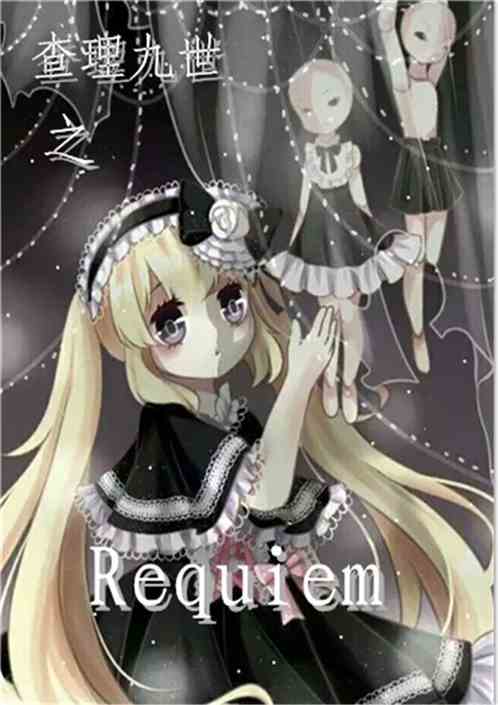 ֮Requiem