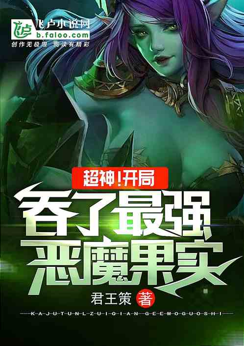 超神之恶魔果实系统