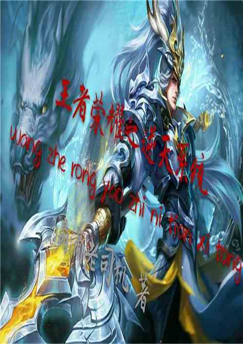 王者荣耀官方小说 000185894.jpg