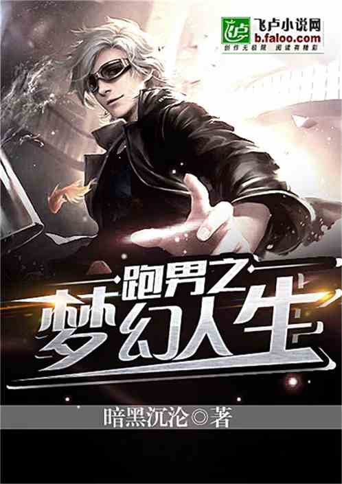 跑男之梦幻人生
