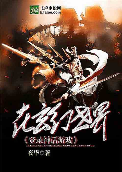 玄幻之我来自九千神话位面