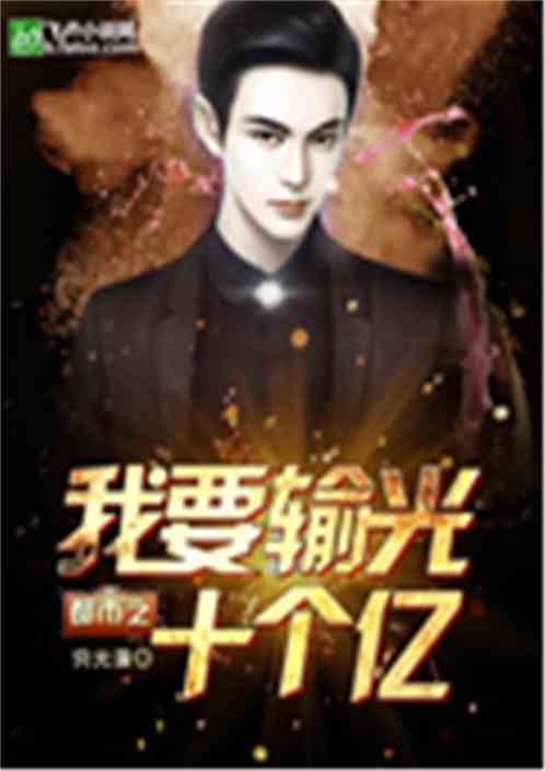 都市之我要输光十个亿