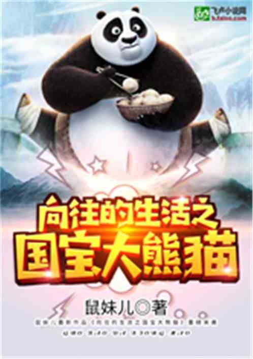 向往的生活之国宝大熊猫