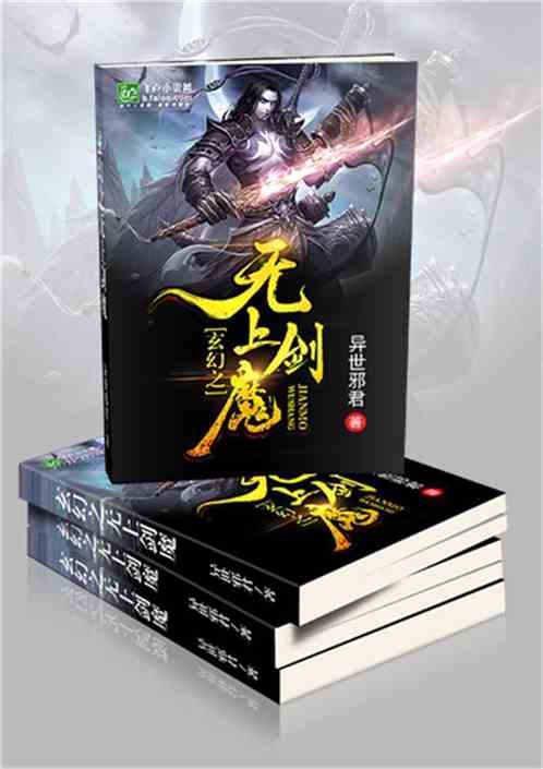 玄幻之无上剑魔