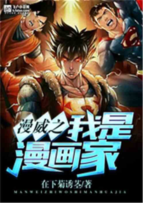 网文推荐：漫威之我是漫画家 作者:漫抄公1-407章免费TXT下载