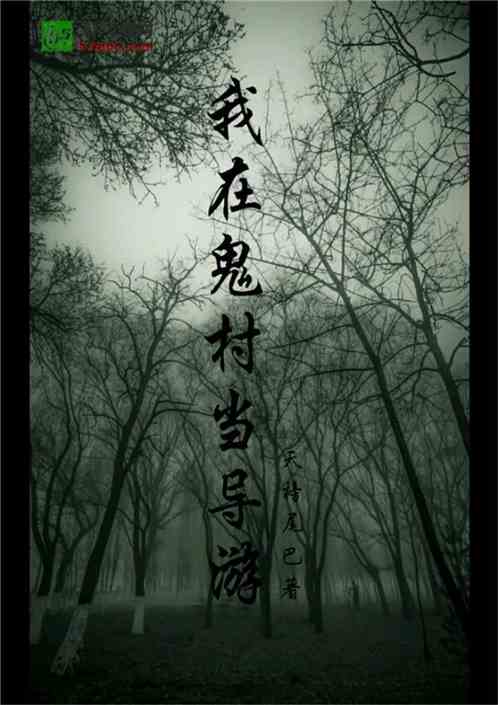 我在鬼村当导游