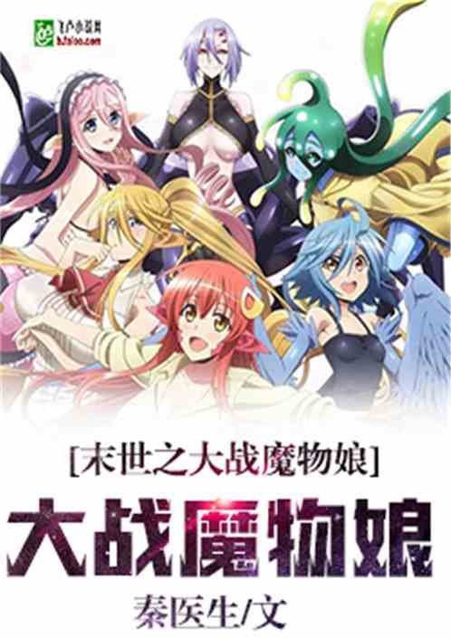 末世之大战魔物娘