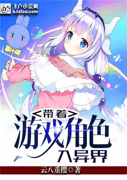 带着游戏角色入异界