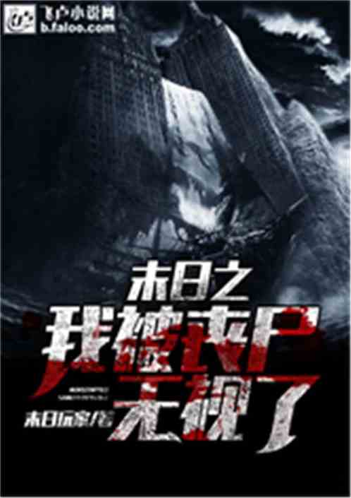 丧尸小说排行榜_丧尸小说(2)