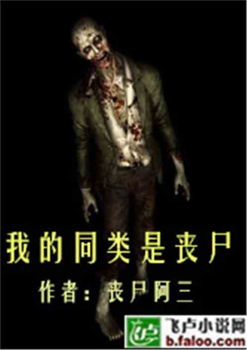 丧尸小说排行榜_丧尸小说(3)
