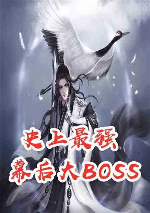 ʷǿĻBOSS