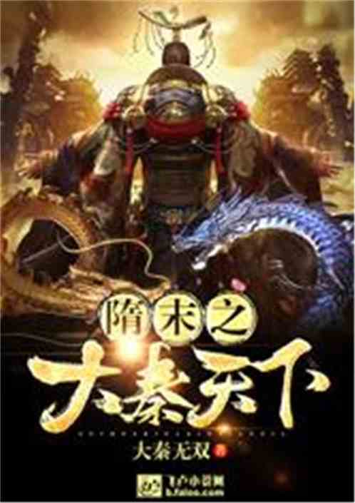 隋末之大秦天下