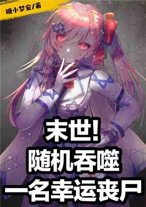 丧尸小说排行榜_丧尸小说(2)