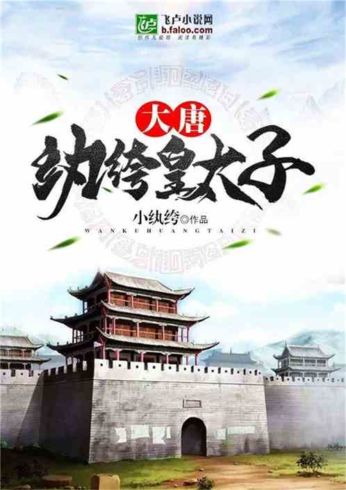 大唐：纨绔皇太子