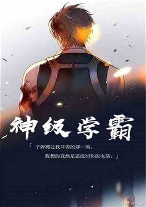 神级学霸