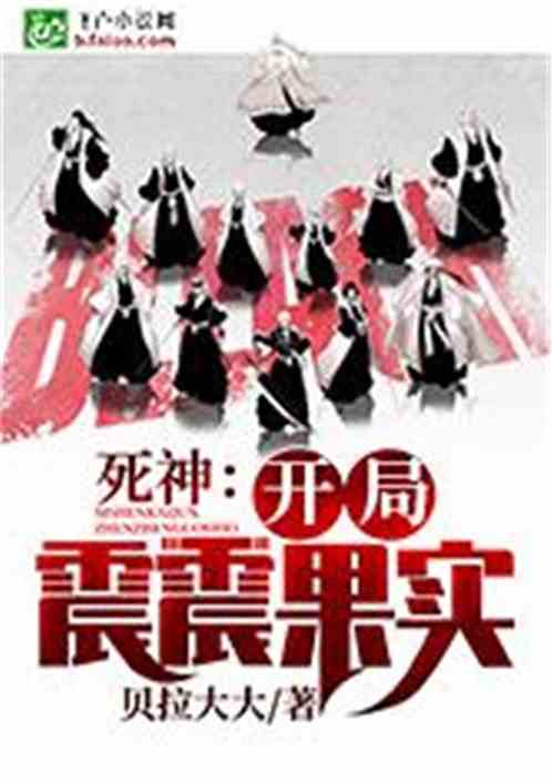 死神：开局震震果实