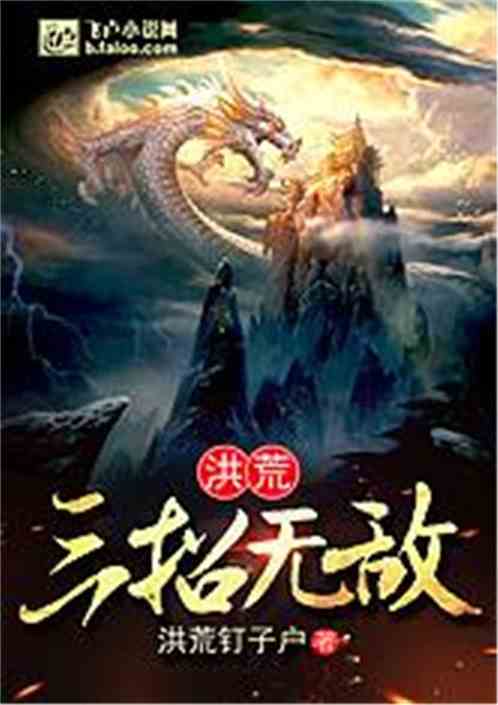 洪荒：三招无敌