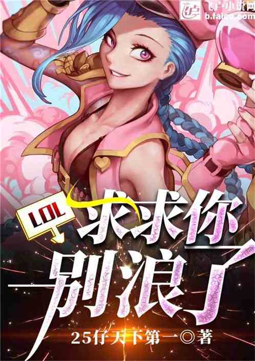 Moba：求求你别浪了 25仔天下第一