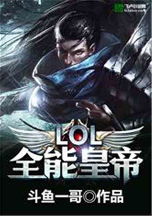 Moba：全能皇帝 斗鱼一哥