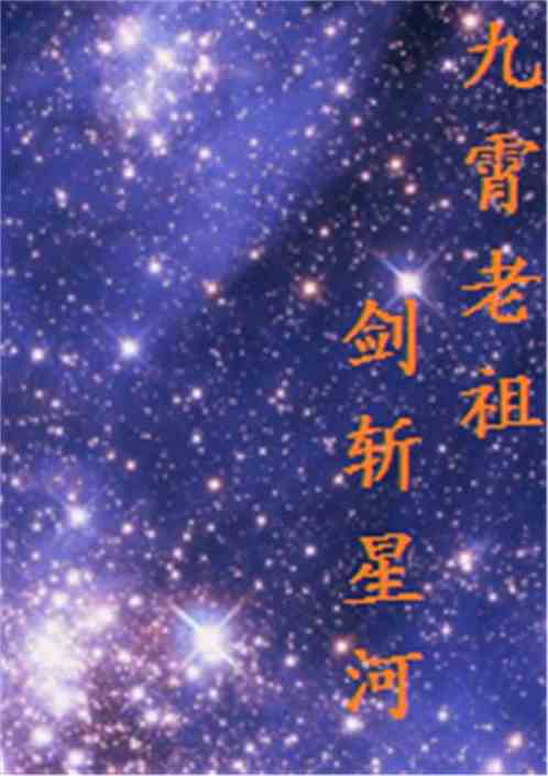 九霄老祖：剑斩星河 老猿啸青萝