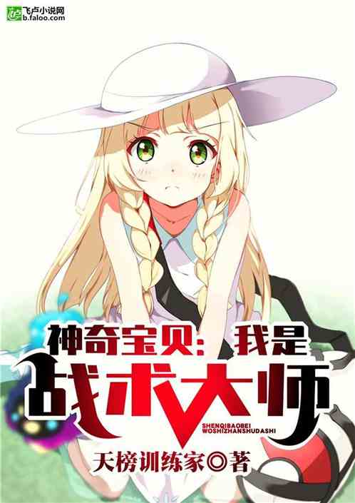 神奇宝贝:我是战术大师 神奇宝贝:我是战术大师