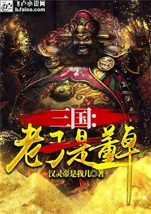 三国：老子是董卓！ 帅到飞上天的我