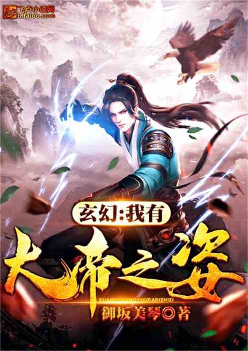 玄幻：我有大帝之资