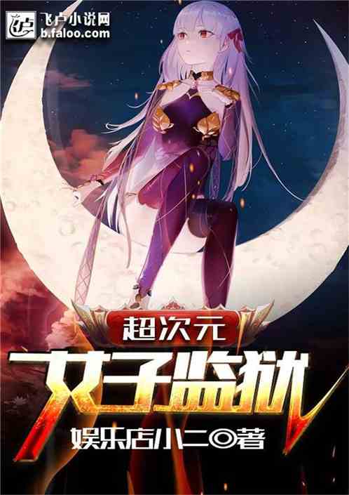 超次元女子监狱