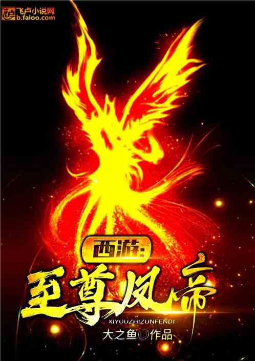西游：至尊凤帝