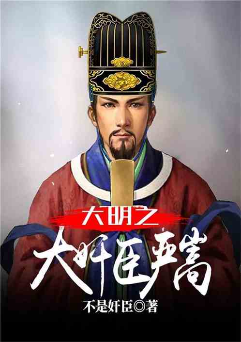 Yan Song, the Great Profiteer of Ming Dynasty