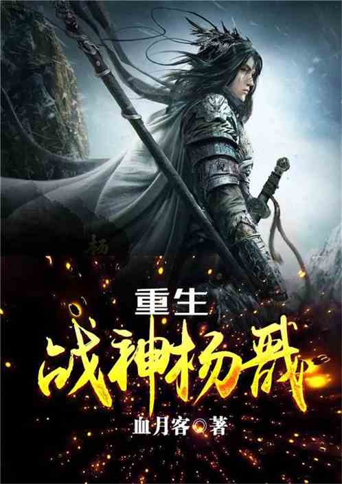 Reborn God of War Yang Jian