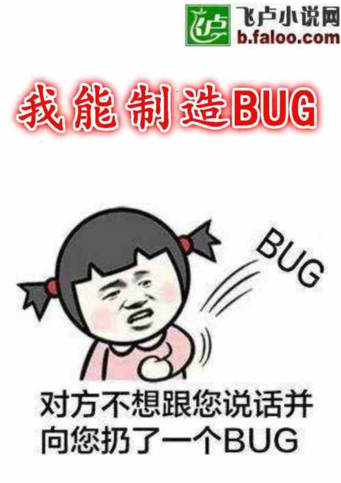 都市：我能制造BUG