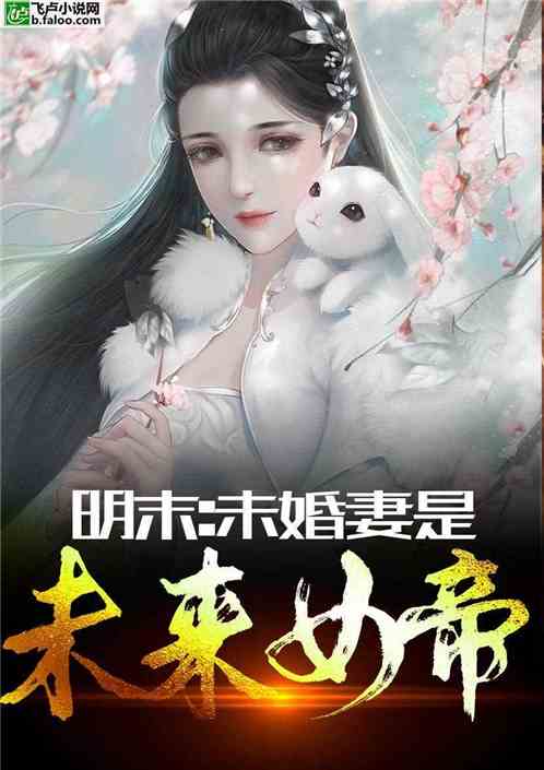 明末：未婚妻是未来女帝 暮哥的13号迷弟